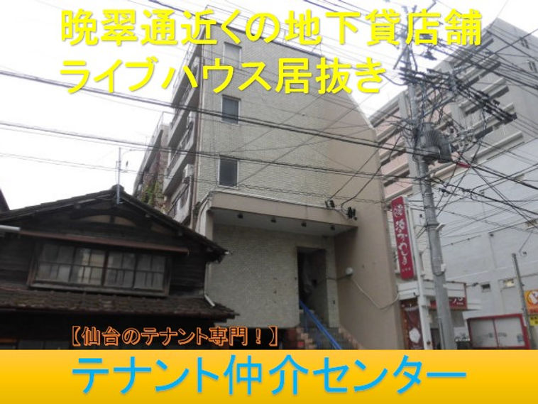 仙台 仙台市 貸店舗 賃貸テナント 居抜き 内装譲渡