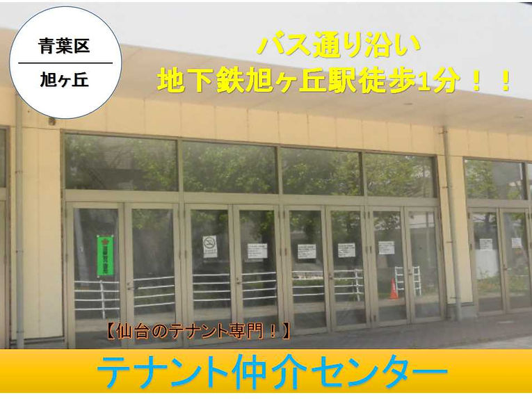 仙台　仙台市　貸店舗　賃貸テナント　居抜き　内装譲渡