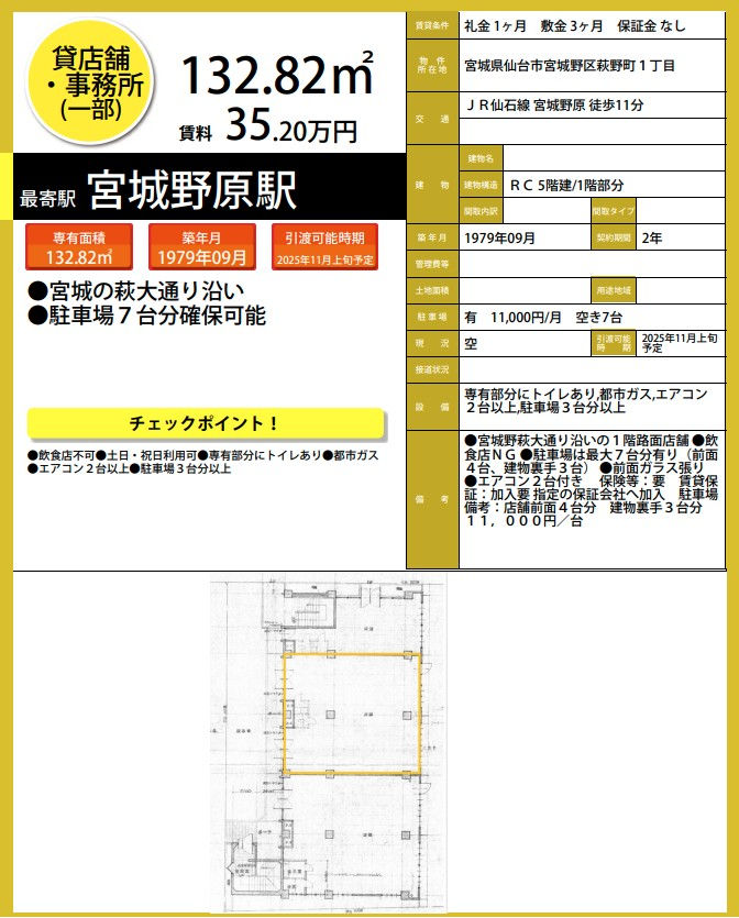 H6924　仙台　貸店舗　テナント　居抜き　詳細資料.png