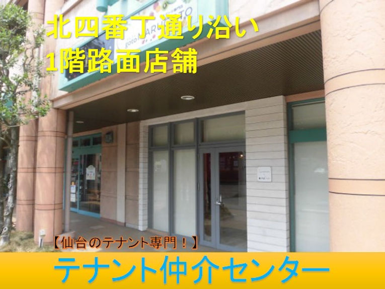仙台 仙台市 貸店舗 賃貸テナント 居抜き 内装譲渡