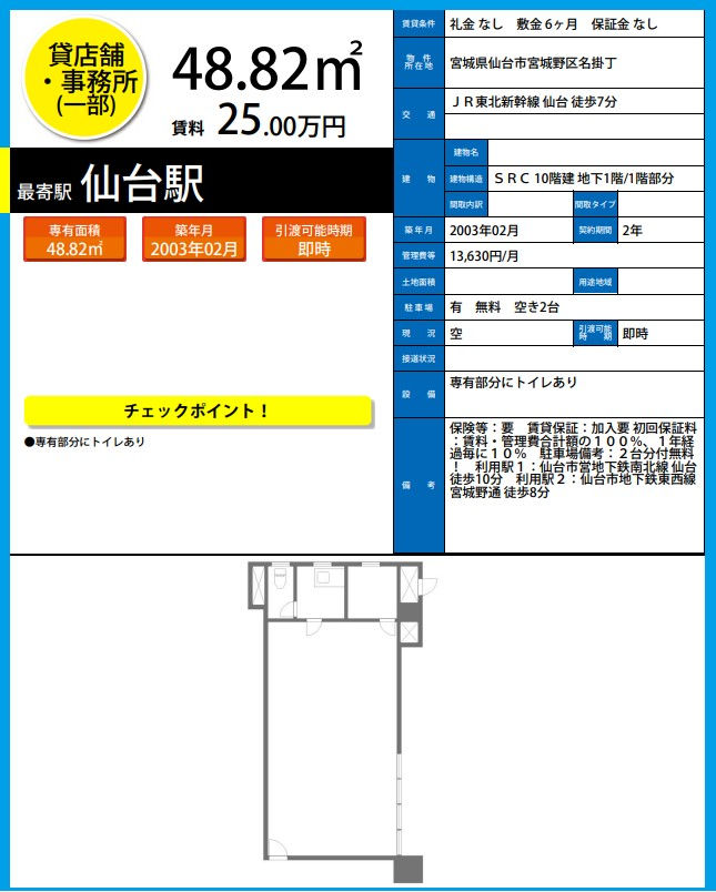 H6924 仙台 貸店舗 テナント 居抜き 詳細資料.png