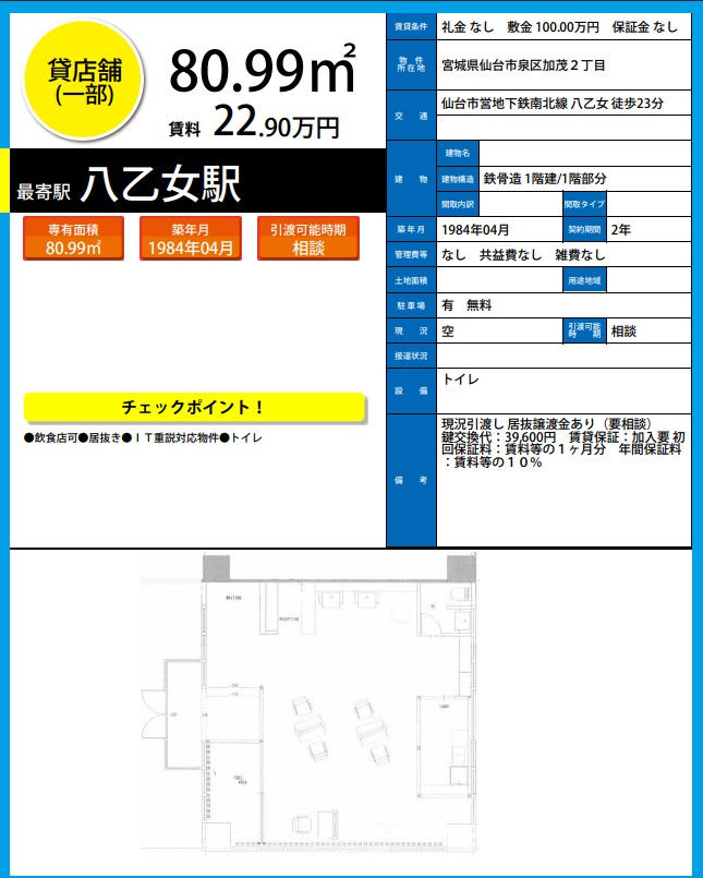 H6924 仙台 貸店舗 テナント 居抜き 詳細資料.png