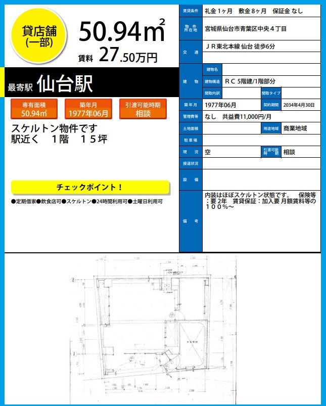 H6924　仙台　貸店舗　テナント　居抜き　詳細資料.png