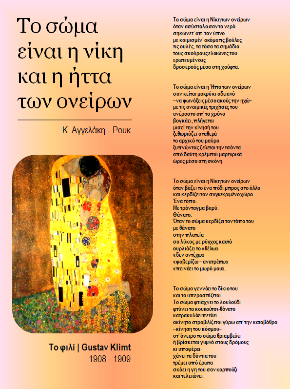 Ποίημα Κ. Αγγελάκη Ρουκ