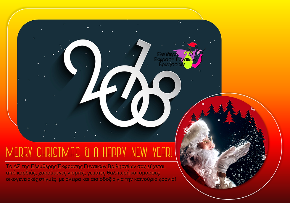 Ευχές από την Ελεύθερη Έκφραση Γυναικών Βριλησσίων