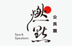 燃點公民團FB