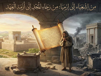 المقال الحادي عشر: فصل انتقالي: من إشعياء إلى إرميا: التحوّل من رجاء المجد إلى أزمة العهد