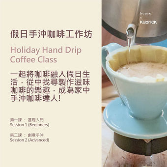 hbk_假日手沖咖啡工作坊_website_01.jpg