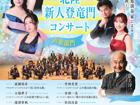 ✨出演情報｜北陸新人登竜門コンサートに出演します