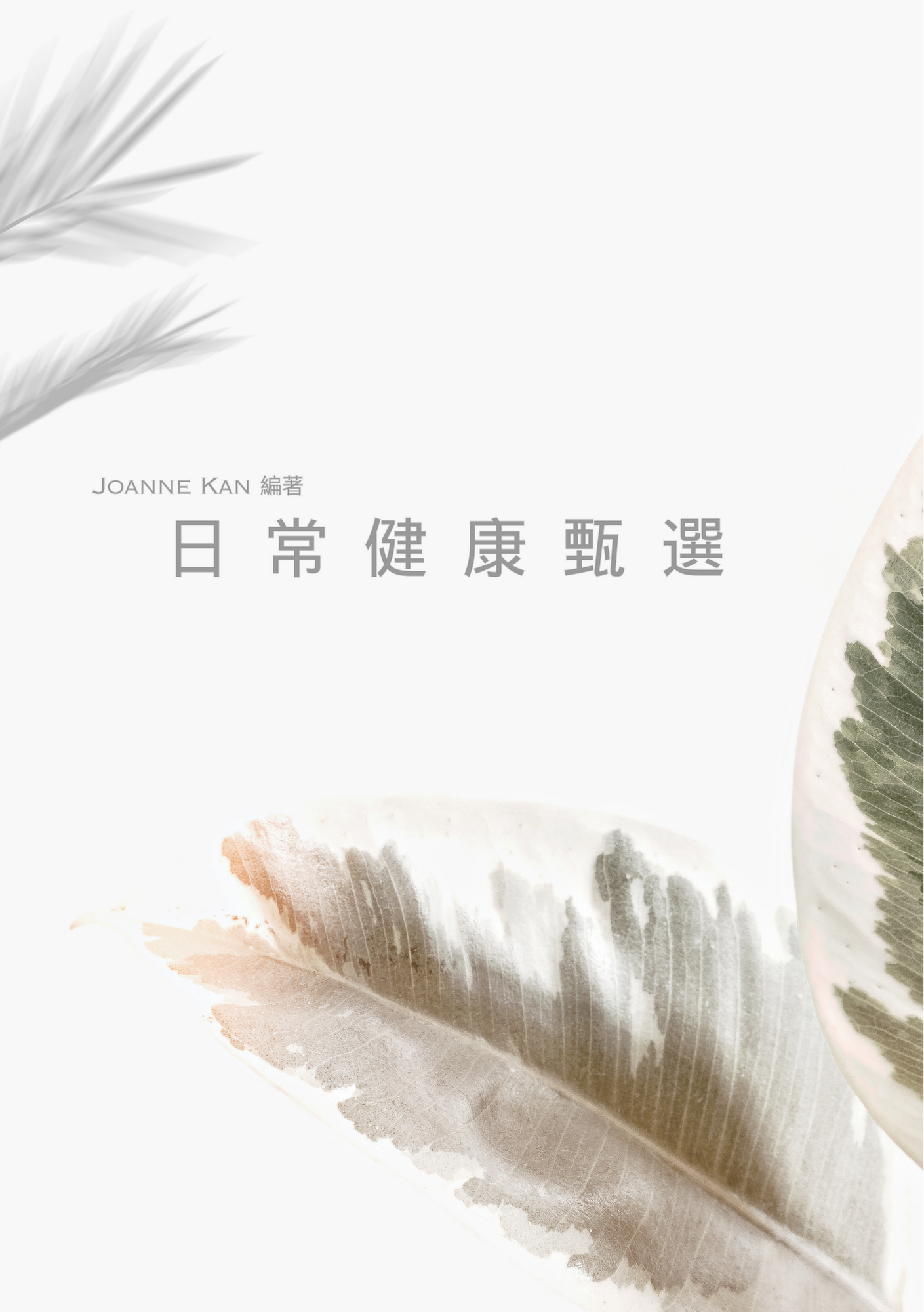 日常健康甄選 (Daily Supplement) 中+英
