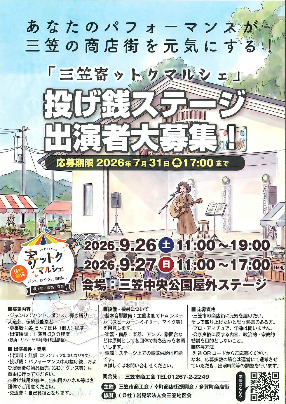 寄ットクマルシェ、投げ銭ステージ出演者大募集!!