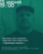Встреча с Наумом Бликом, поэтом и музыкантом