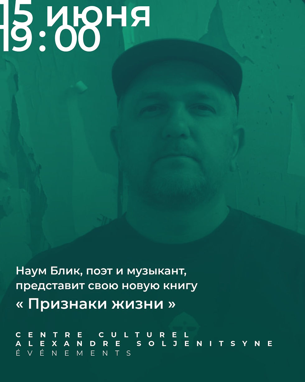 Встреча с Наумом Бликом, поэтом и музыкантом