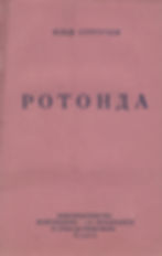 Ротонда - Илья Сургучев