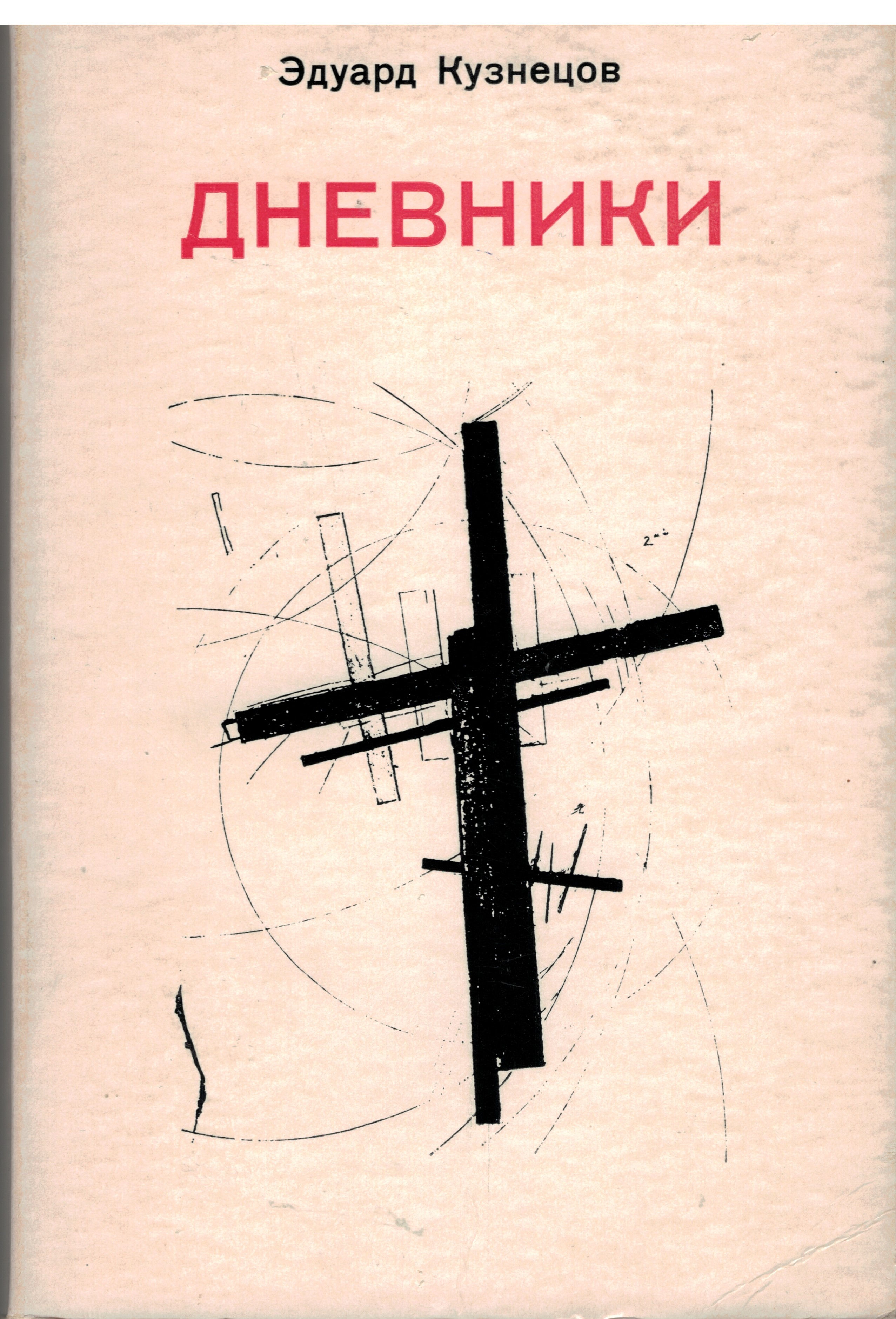 Дневники 1970-1971 - Эдуард Кузнецов