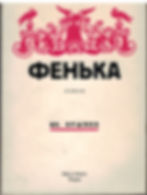 Фенька - Владимир Крымов