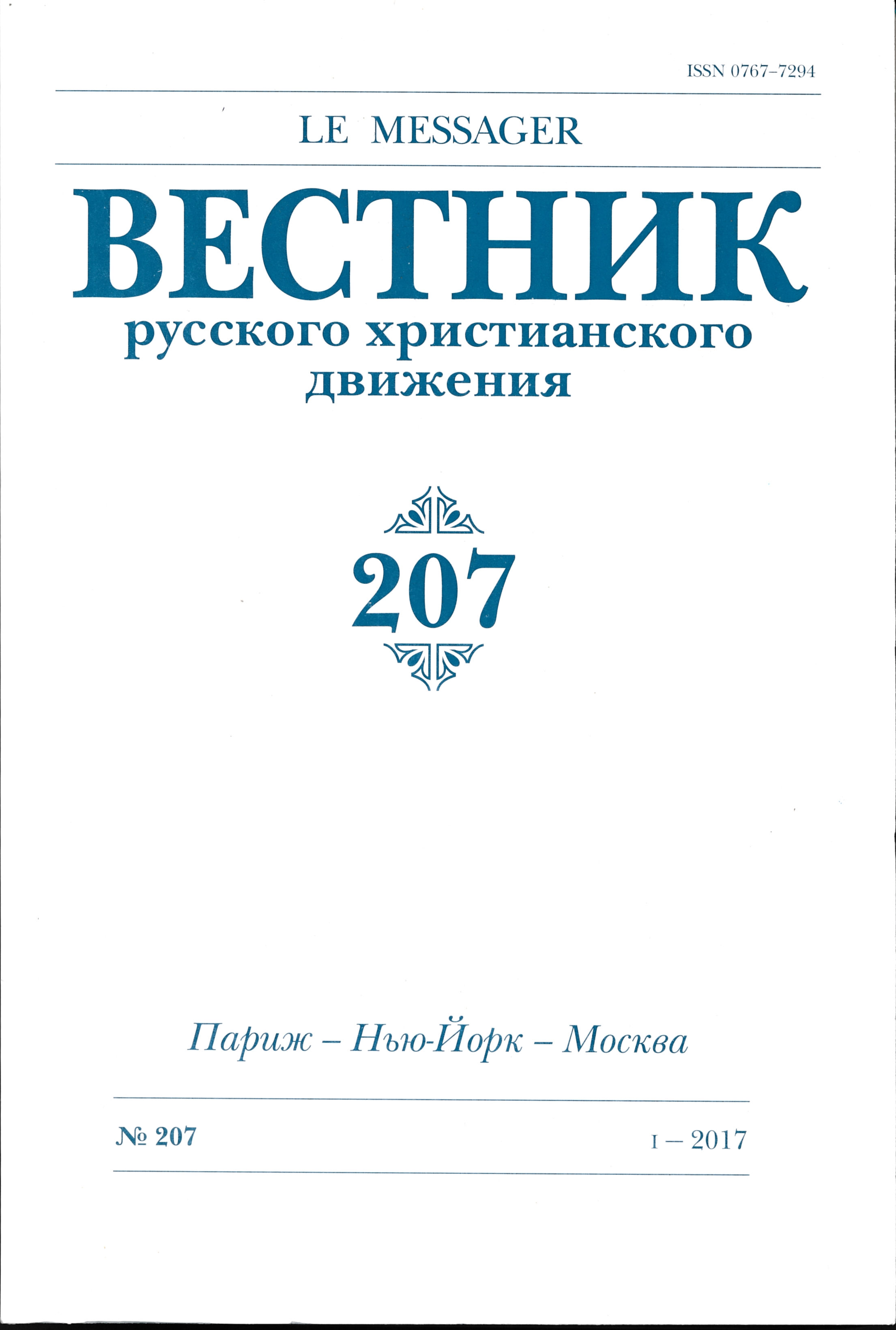 Вестник Русского Христианского Движения 207