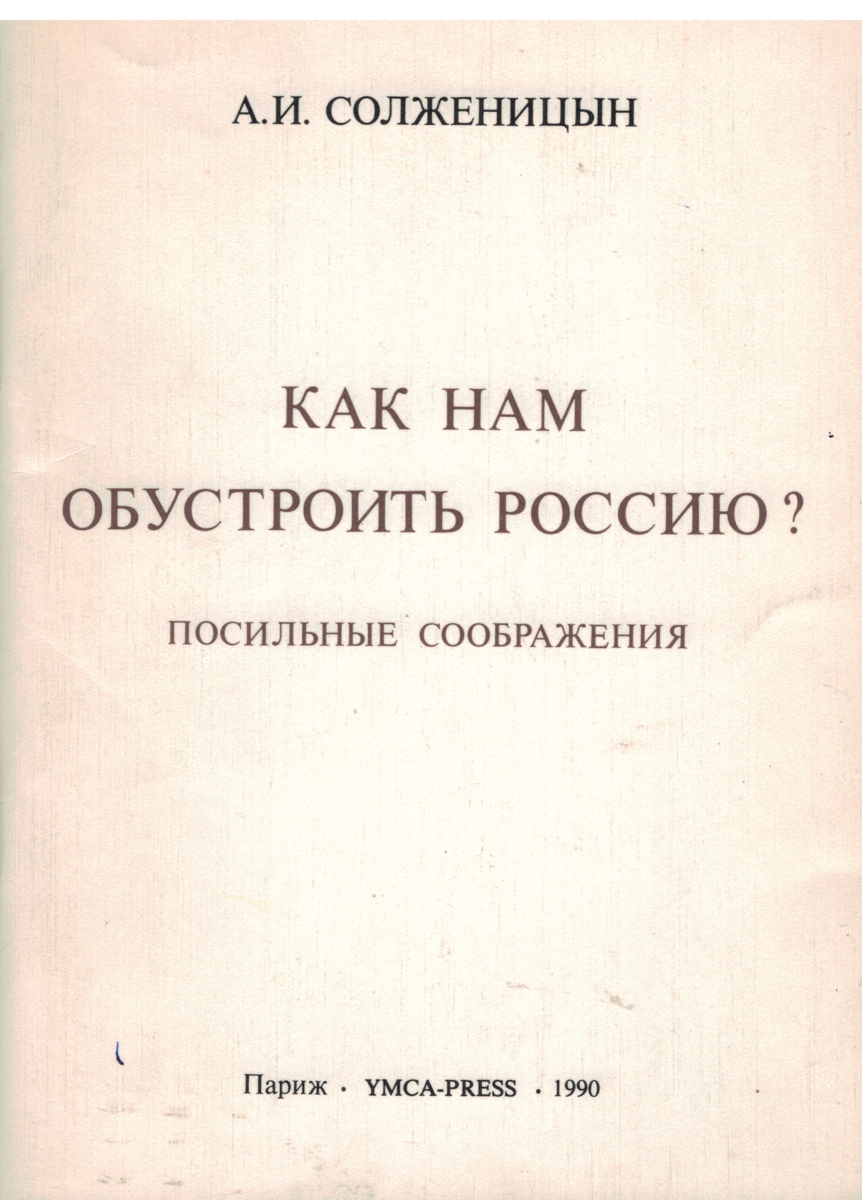 Как нам обостроить Росию - А.И Солженицын