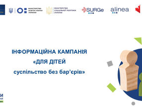 Всеукраїнська інформаційно-просвітницька кампанія