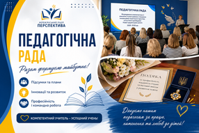 Педагогічна рада: будуємо простір для розвитку та нових можливостей