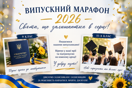 Випускні урочистості: ще одна сторінка історії ліцею