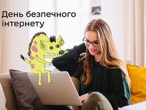 День безпечного інтернету
