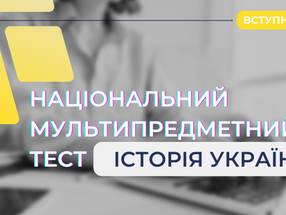 СКЛАДНИКИ НАЦІОНАЛЬНОГО МУЛЬТИПРЕДМЕТНОГО ТЕСТУ: ІСТОРІЯ УКРАЇНИ