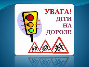 «Увага! Діти на дорозі»