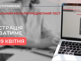 ТРИВАЄ РЕЄСТРАЦІЯ ДЛЯ УЧАСТІ У НАЦІОНАЛЬНОМУ МУЛЬТИПРЕДМЕТНОМУ ТЕСТУВАННІ