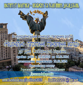 Всеукраїнський конкурс творчих робіт «Національно-патріотичне становлення молоді»