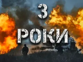 Три роки незламності: війна, що змінила Україну