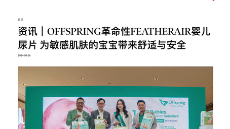 资讯｜Offspring革命性FeatherAIR婴儿尿片 为敏感肌肤的宝宝带来舒适与安全