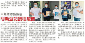 11.03.2021 即将协助民众登记接种疫苗