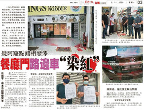 1.11.2020 视察在餐厅门遭泼漆的路边车
