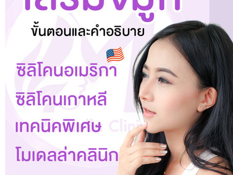 การเสริมจมูก