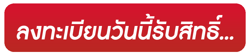 ลงทะเบียนรับสิทธิ์.gif