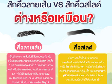สักคิ้วลายเส้น หรือ สักคิ้วสไลด์ ดีกว่ากัน?