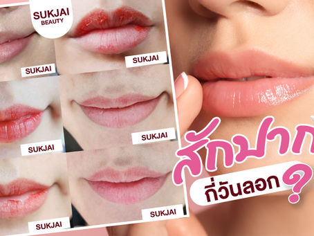 สักปากกี่วันลอก?