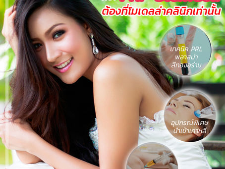 ทำไมต้องฉีดพลาสม่า ที่โมเดลล่าคลินิก