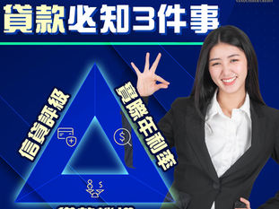 借私人貸款時，有咩要考慮？🤔