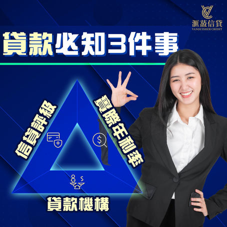 借私人貸款時,有咩要考慮?🤔