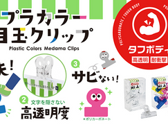 【新商品】プラカラー目玉クリップ(大) をリリースしました。