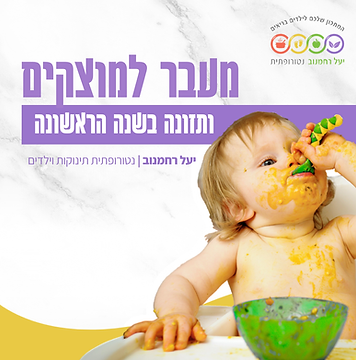 מעבר למוצקים ותזונת תינוקות.png