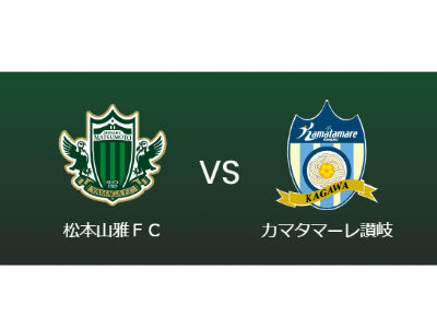 4/20、松本山雅FC×カマタマーレ讃岐＠サンプロアルウィン