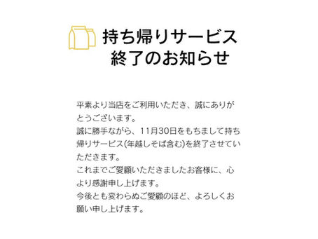 持ち帰りサービス終了のお知らせ