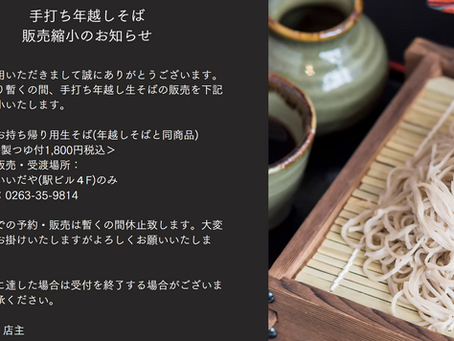 MIDORI店手打ち年越しそば販売縮小のお知らせ