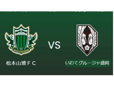 松本山雅FC×いわてグルージャ盛岡戦