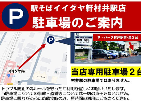 村井駅駐車場のご案内