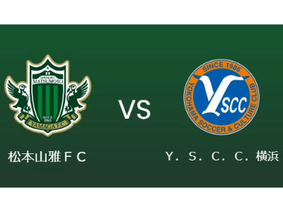 松本山雅FC×Ｙ．Ｓ．Ｃ．Ｃ．横浜