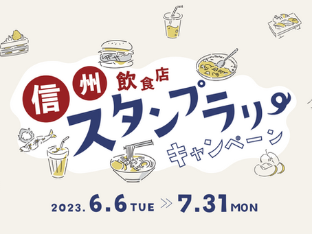 信州飲食店スタンプラリー開催中